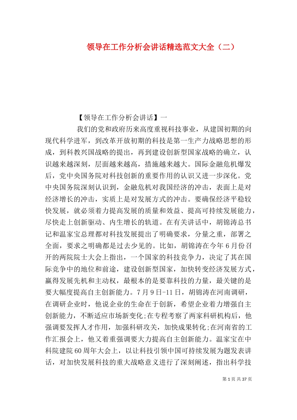 领导在工作分析会讲话精选范文大全（二）_第1页
