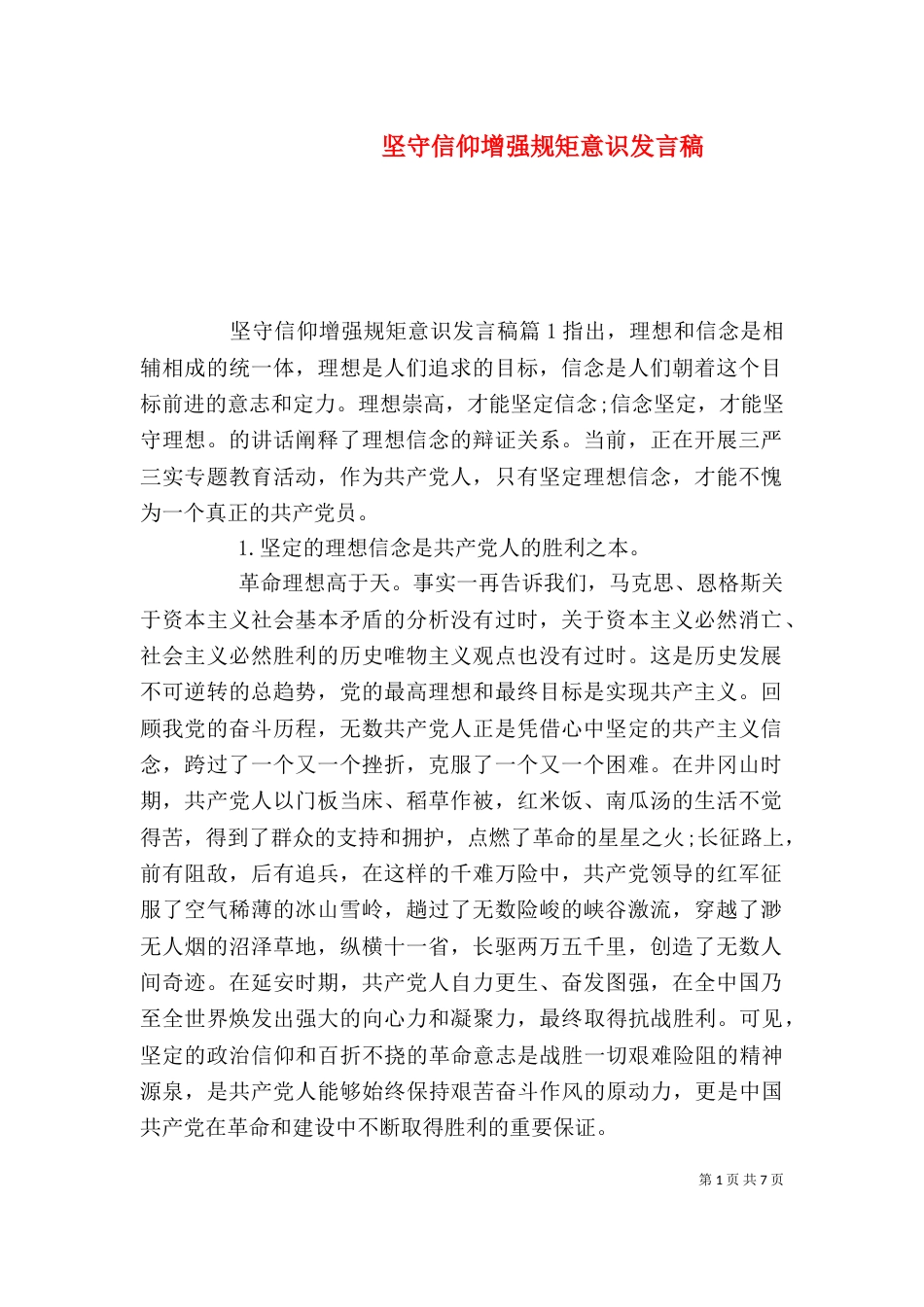 坚守信仰增强规矩意识发言稿_第1页