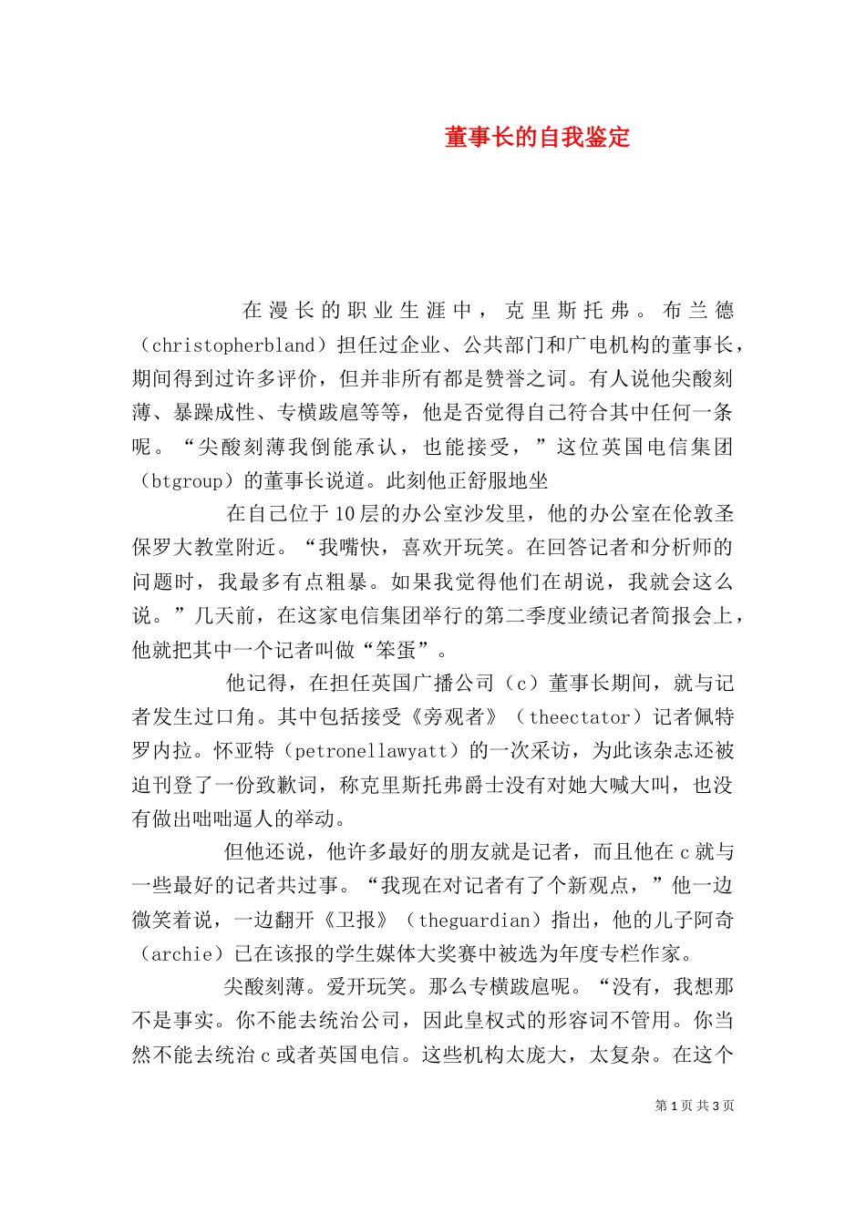 董事长的自我鉴定（四）_第1页