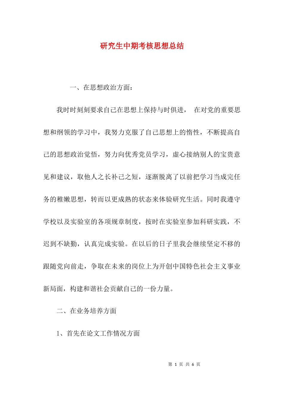 （精选）研究生中期考核思想总结_第1页