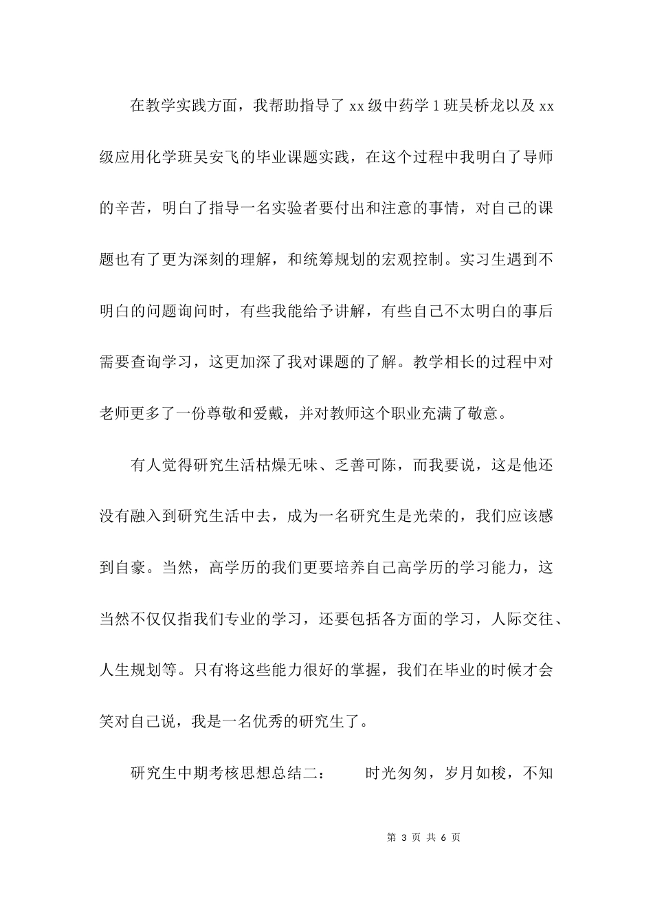 （精选）研究生中期考核思想总结_第3页