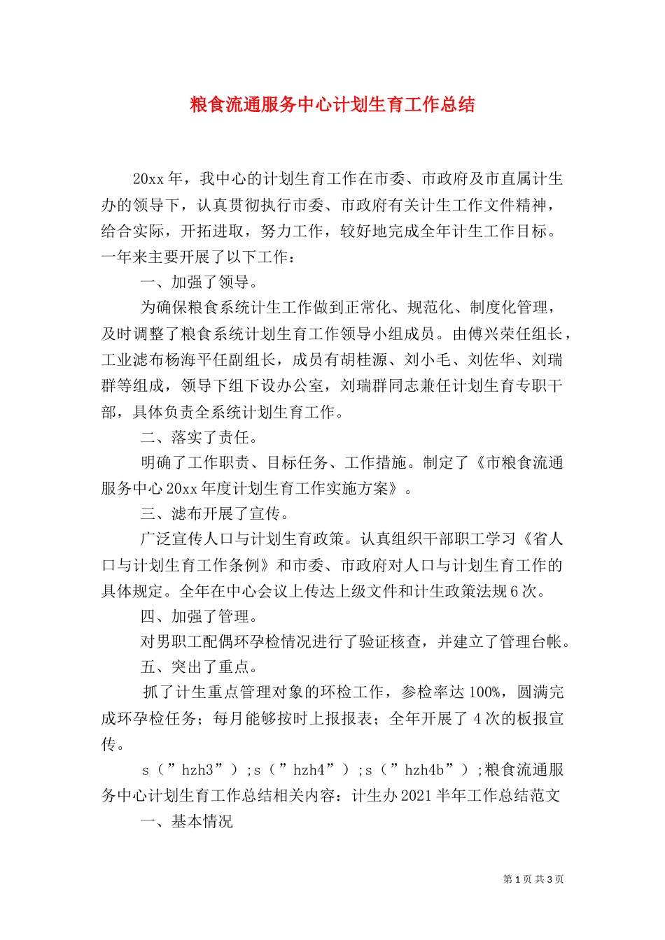 粮食流通服务中心计划生育工作总结_第1页