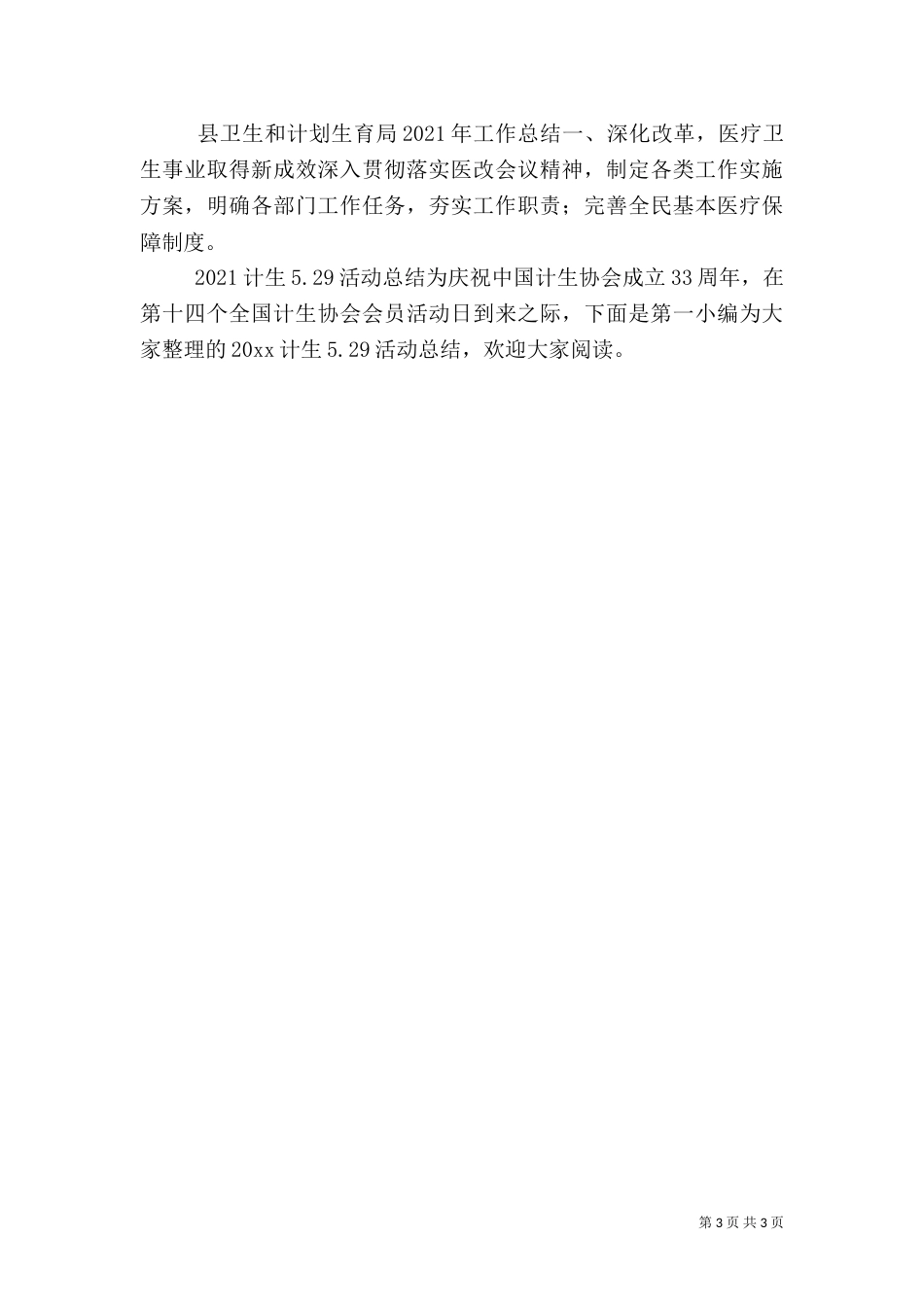 粮食流通服务中心计划生育工作总结_第3页