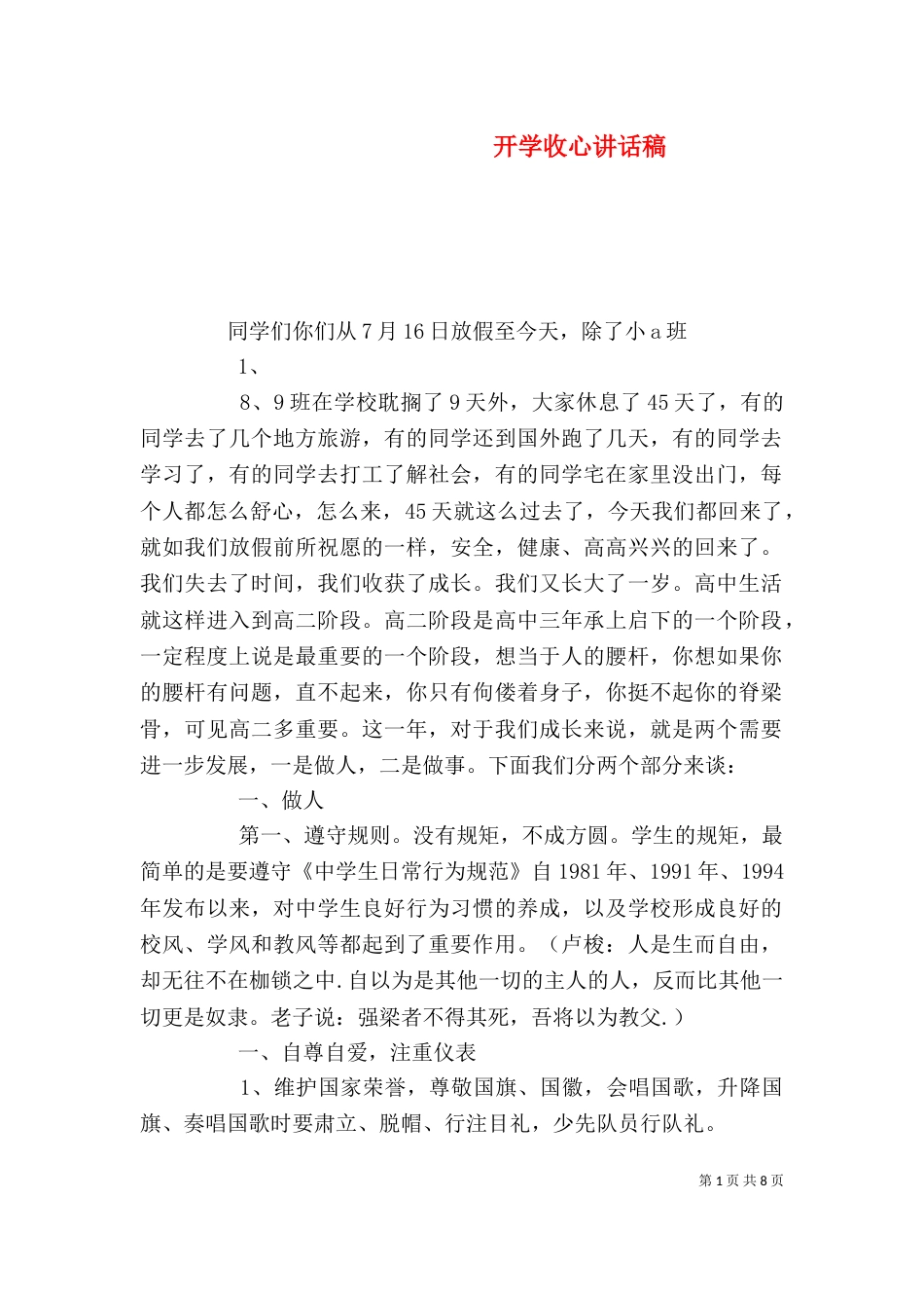 开学收心讲话稿（一）_第1页