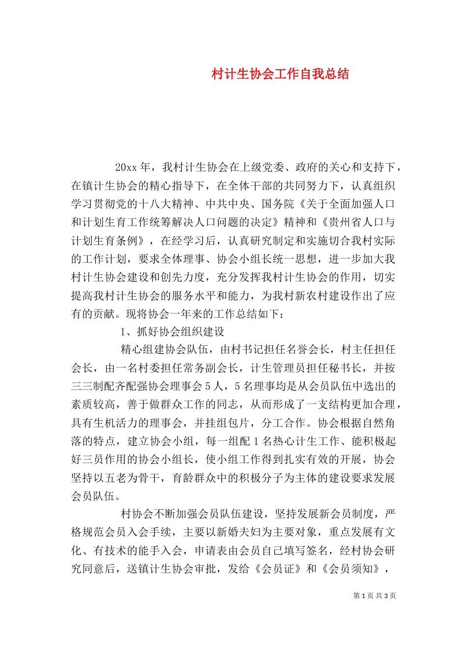 村计生协会工作自我总结_第1页