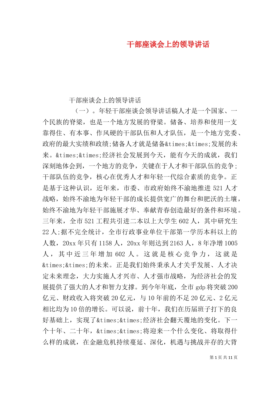 干部座谈会上的领导讲话(一)_第1页