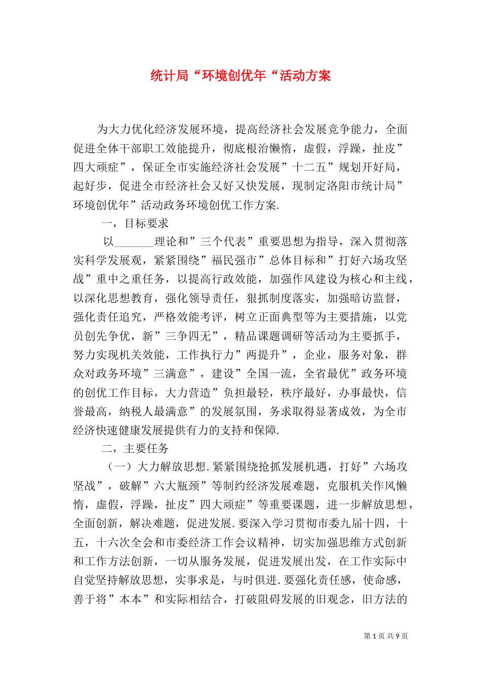 统计局“环境创优年“活动方案_第1页