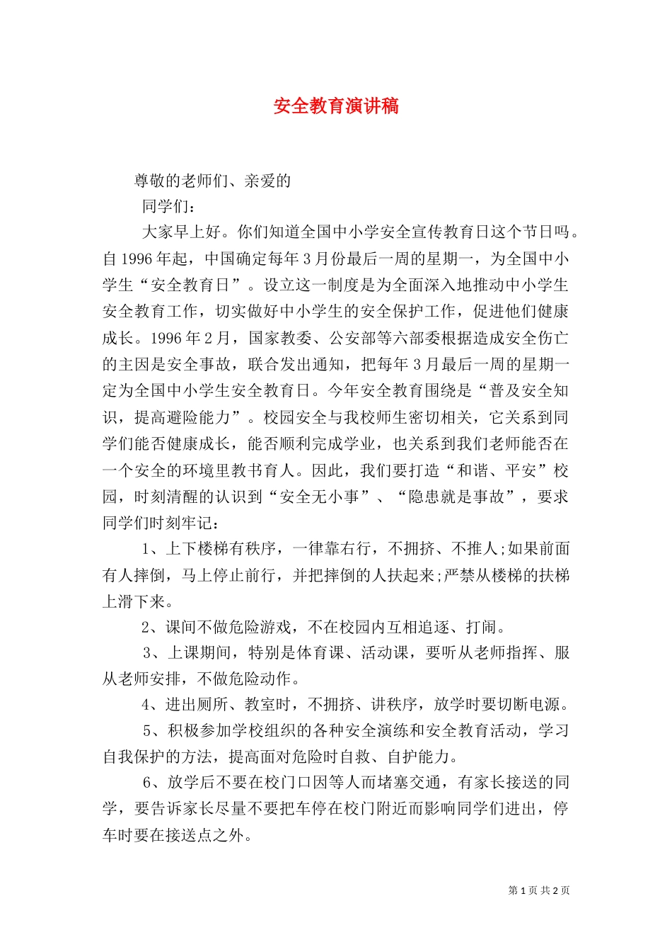 安全教育演讲稿（二）0_第1页