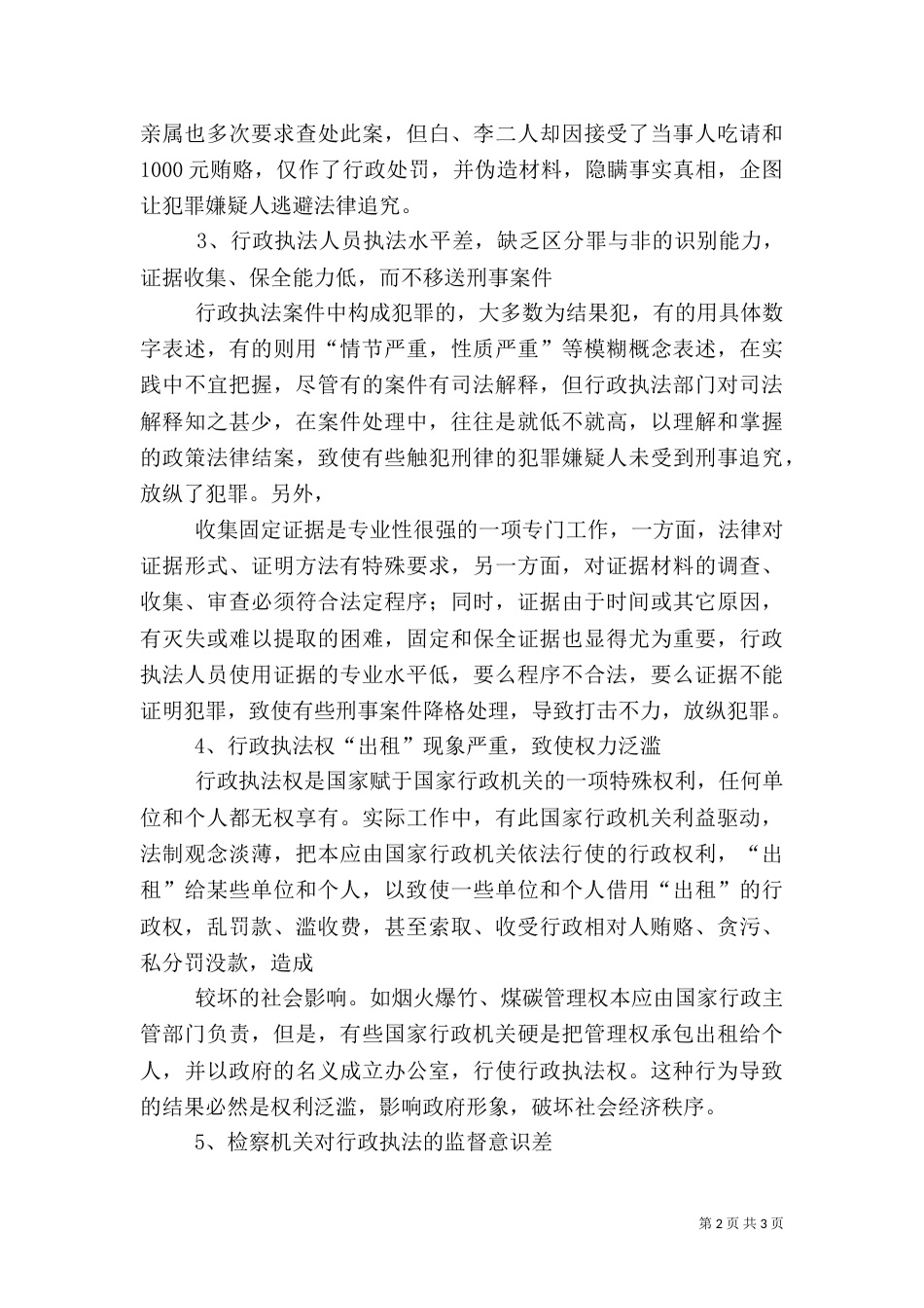 当前林业行政执法中存在的问题及对策（二）_第2页
