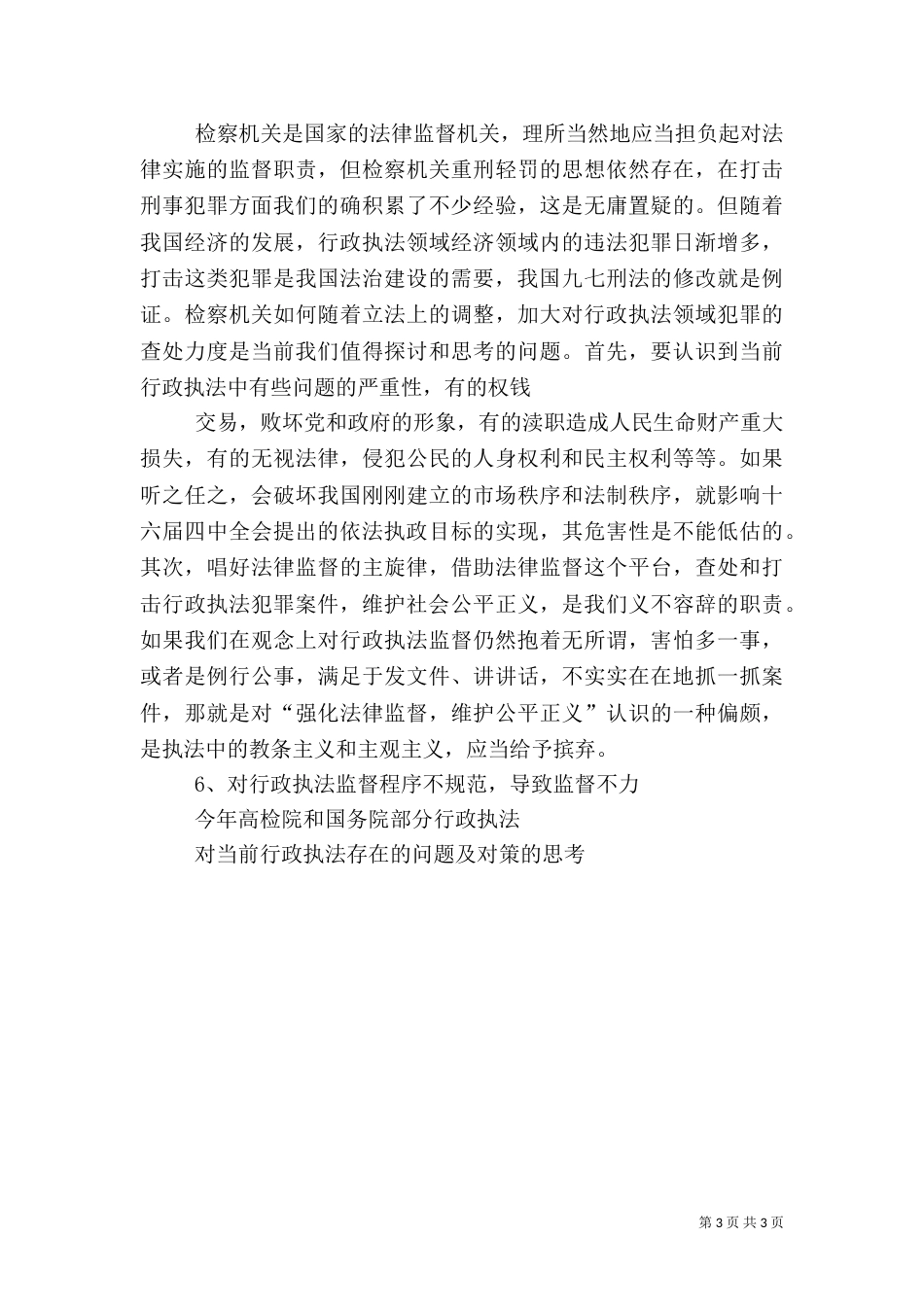 当前林业行政执法中存在的问题及对策（二）_第3页