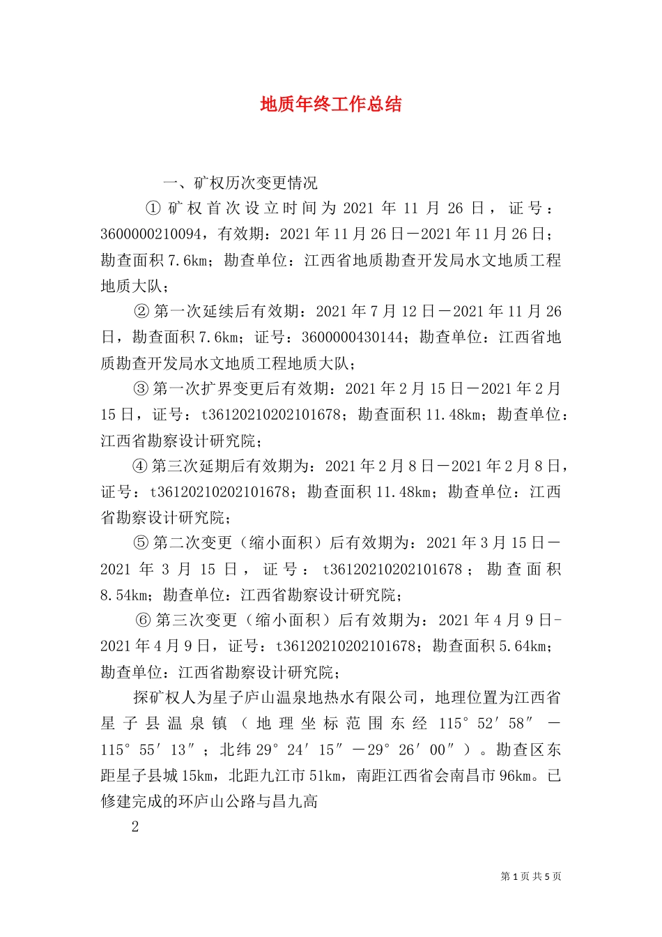地质年终工作总结_第1页