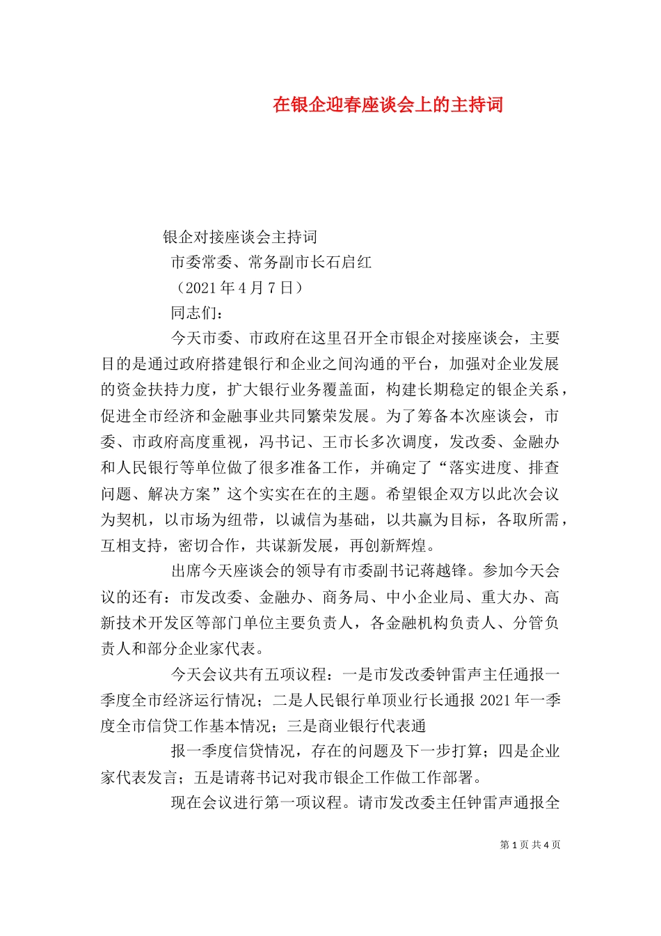 在银企迎春座谈会上的主持词（一）_第1页
