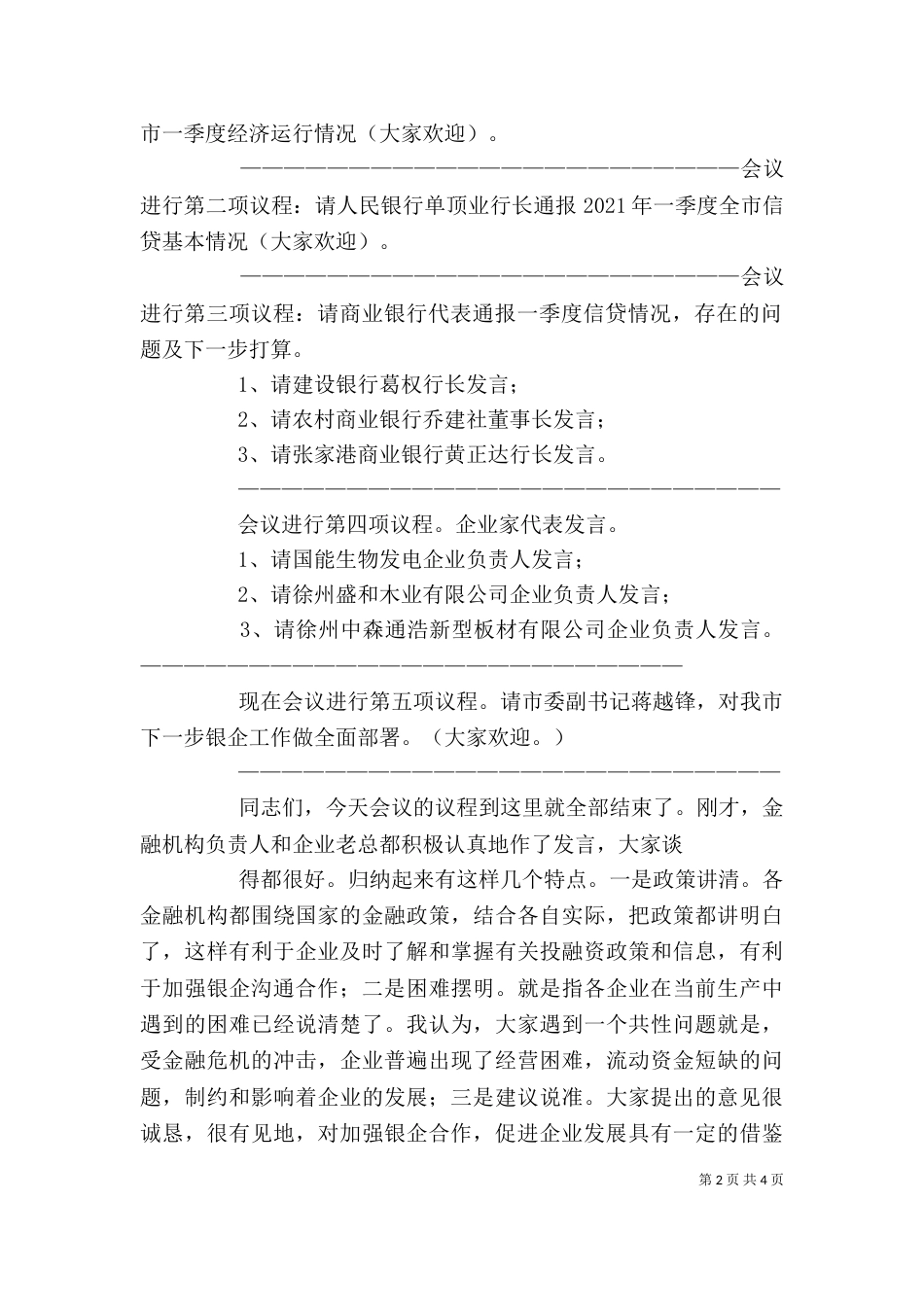 在银企迎春座谈会上的主持词（一）_第2页