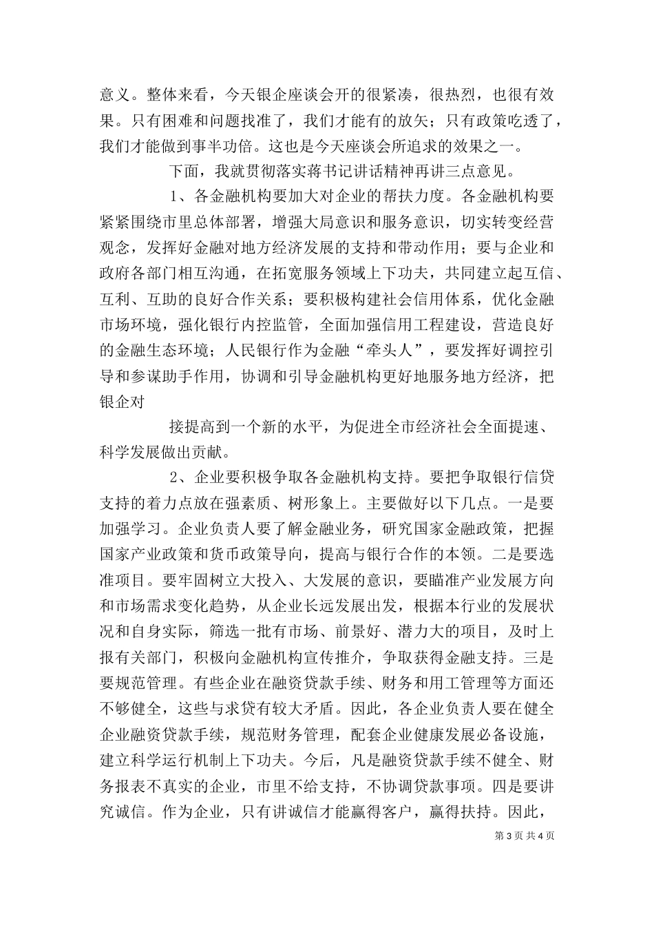 在银企迎春座谈会上的主持词（一）_第3页