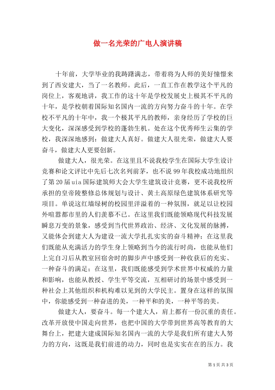 做一名光荣的广电人演讲稿（三）_第1页