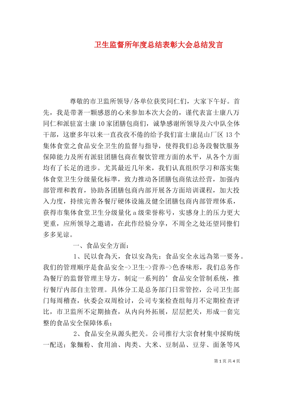 卫生监督所年度总结表彰大会总结发言_第1页