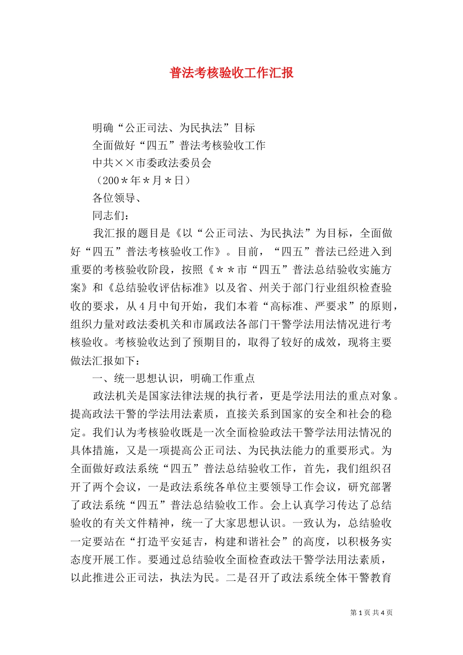 普法考核验收工作汇报（八）_第1页