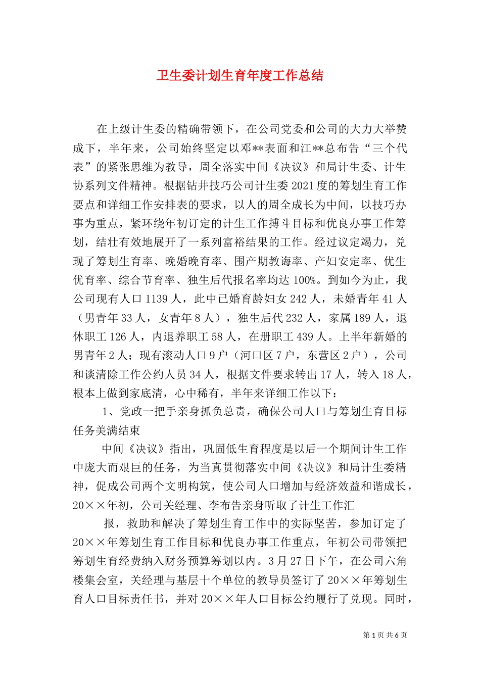 卫生委计划生育年度工作总结_第1页