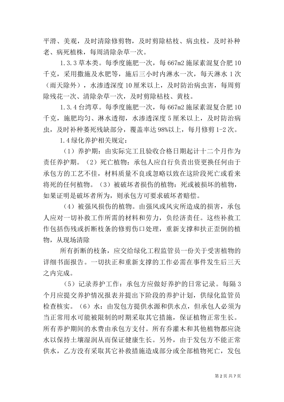 园林工程质量保修书（一）_第2页