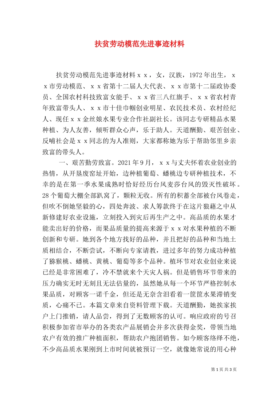 扶贫劳动模范先进事迹材料_第1页