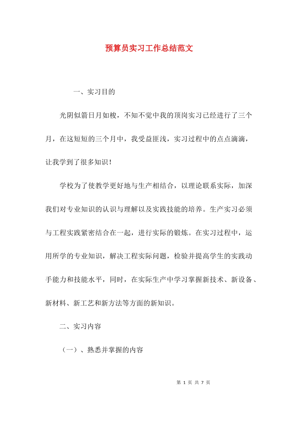 （精选）预算员实习工作总结范文_第1页