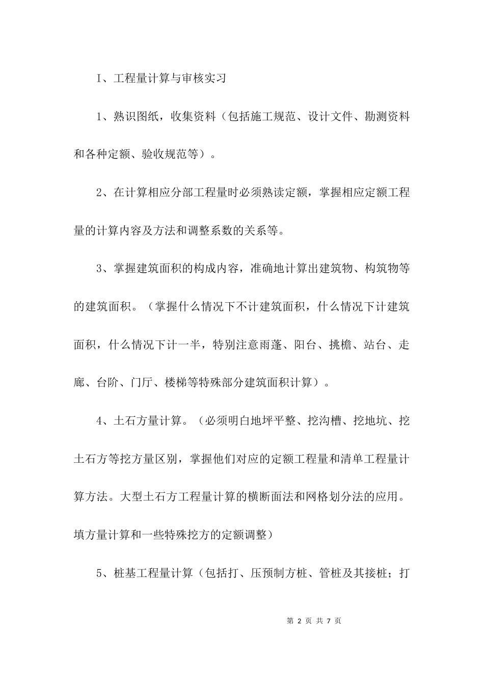 （精选）预算员实习工作总结范文_第2页