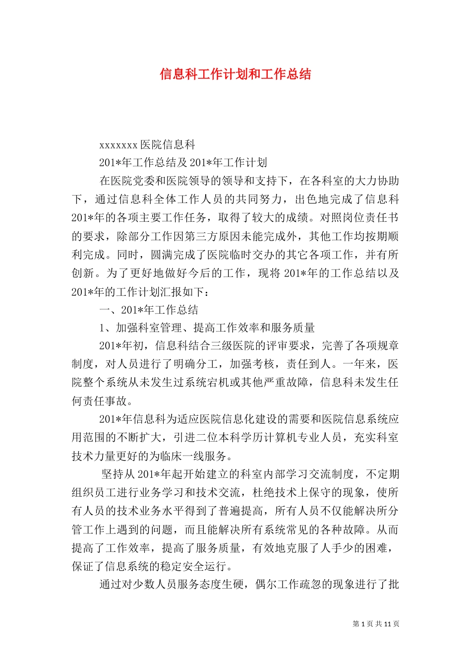 信息科工作计划和工作总结_第1页