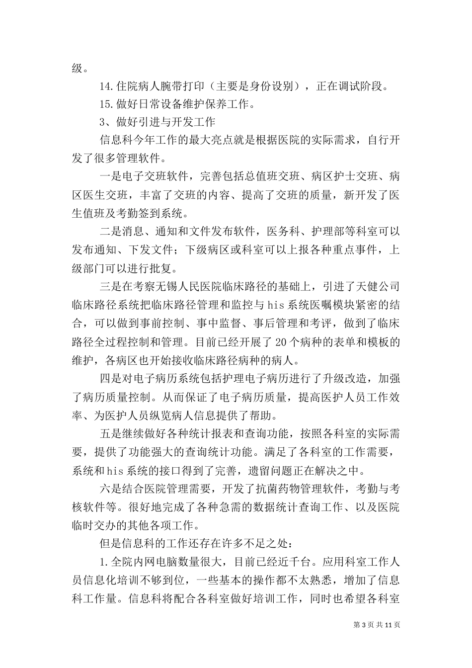 信息科工作计划和工作总结_第3页
