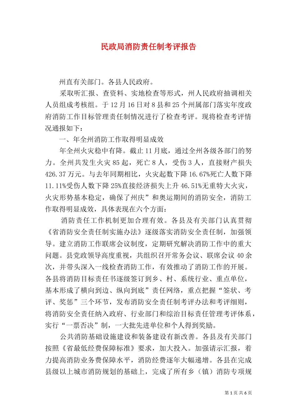 民政局消防责任制考评报告（二）_第1页