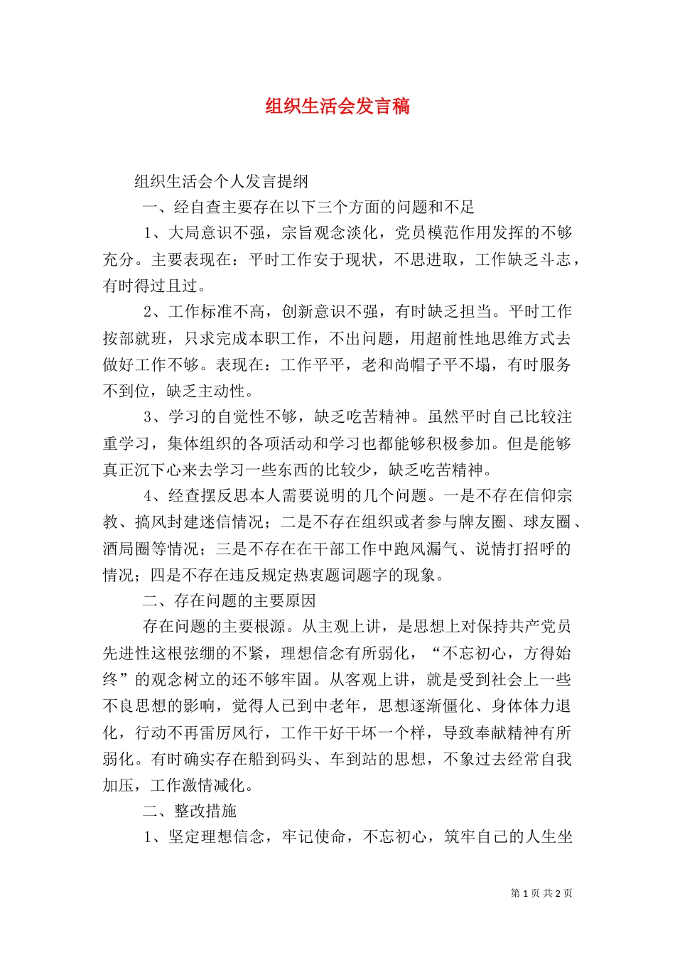 组织生活会发言稿（五）_第1页