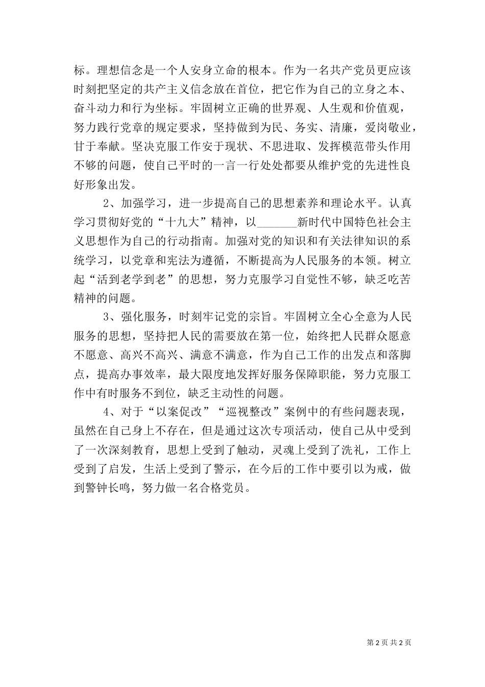 组织生活会发言稿（五）_第2页