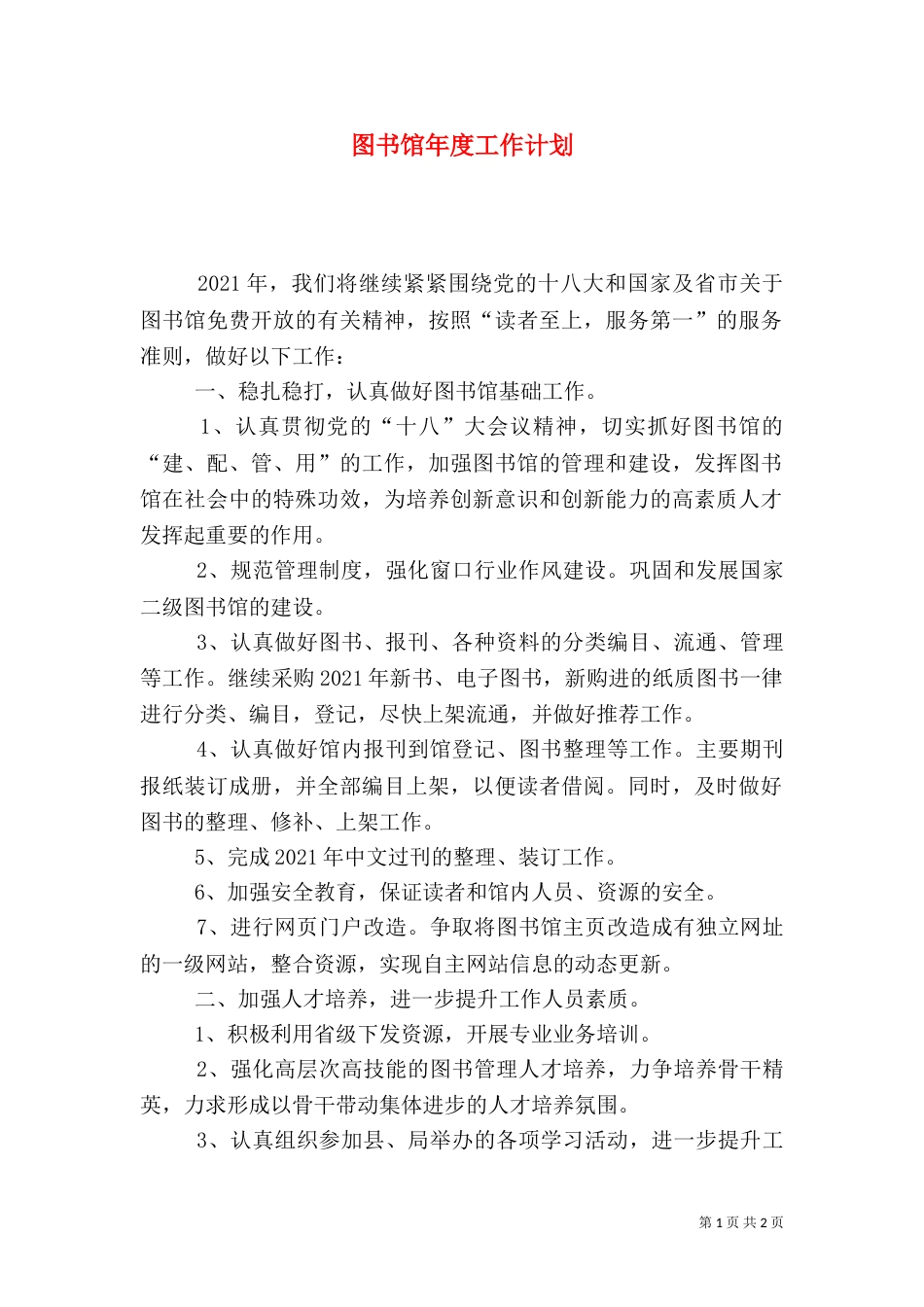 图书馆年度工作计划_第1页