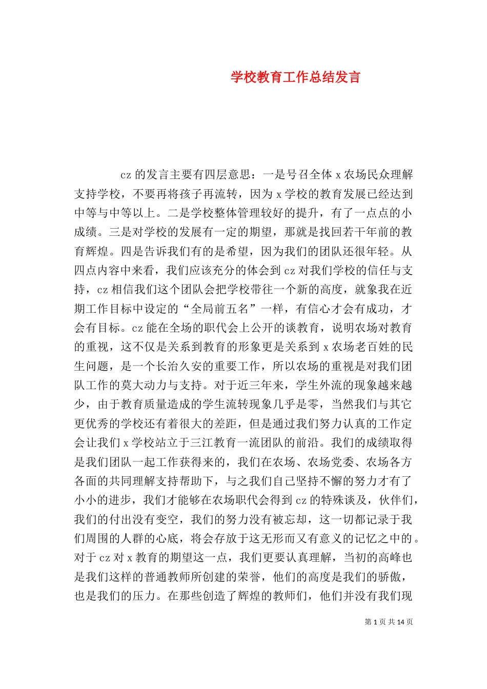 学校教育工作总结发言_第1页