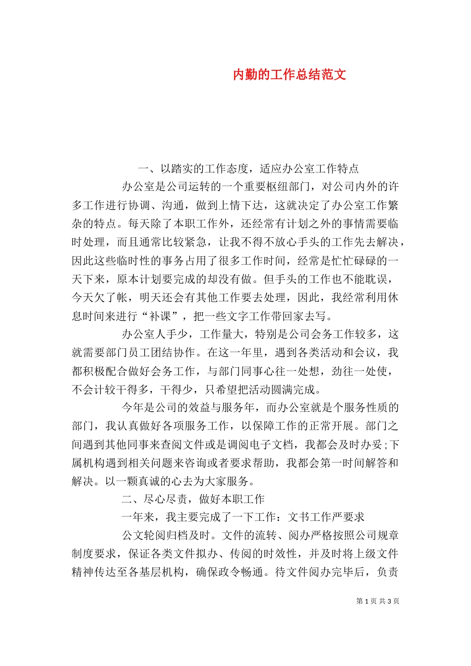 内勤的工作总结范文_第1页