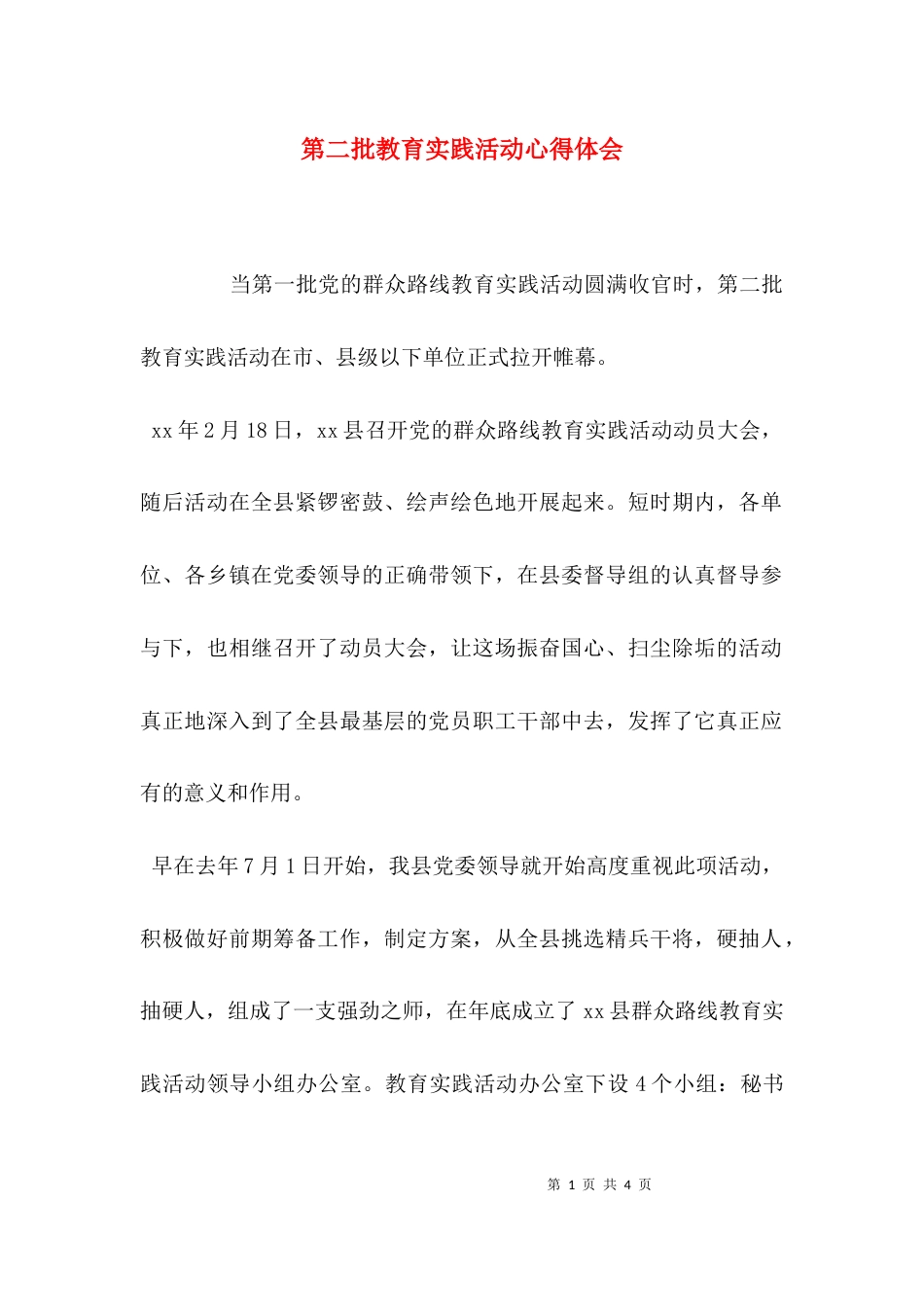 （精选）第二批教育实践活动心得体会_第1页