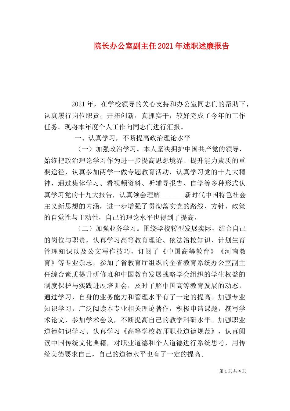 院长办公室副主任2021年述职述廉报告_第1页