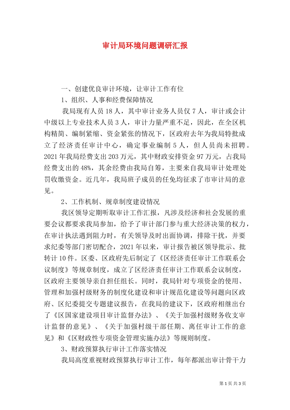 审计局环境问题调研汇报_第1页