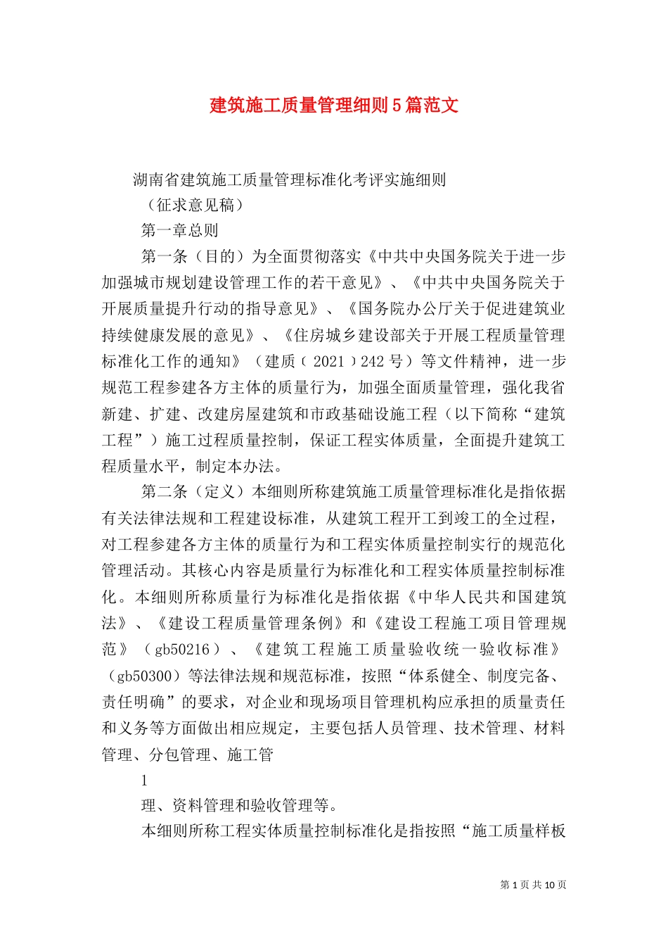 建筑施工质量管理细则5篇范文（二）_第1页