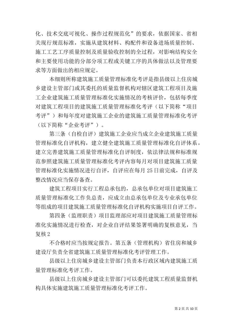 建筑施工质量管理细则5篇范文（二）_第2页