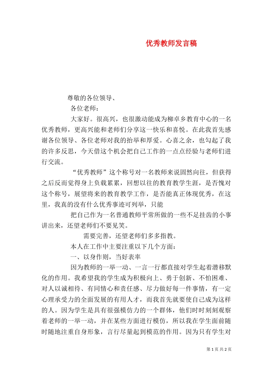 优秀教师发言稿（七）_第1页