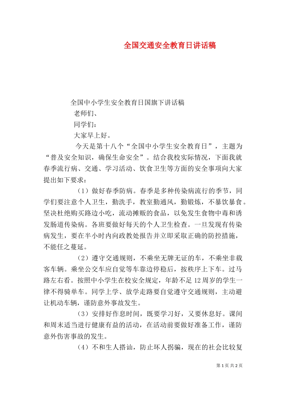 全国交通安全教育日讲话稿（三）_第1页