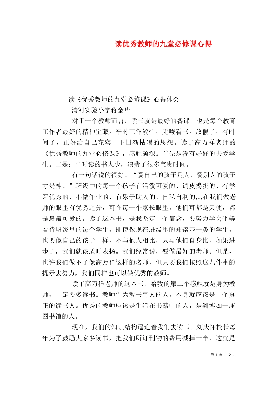 读优秀教师的九堂必修课心得（三）_第1页