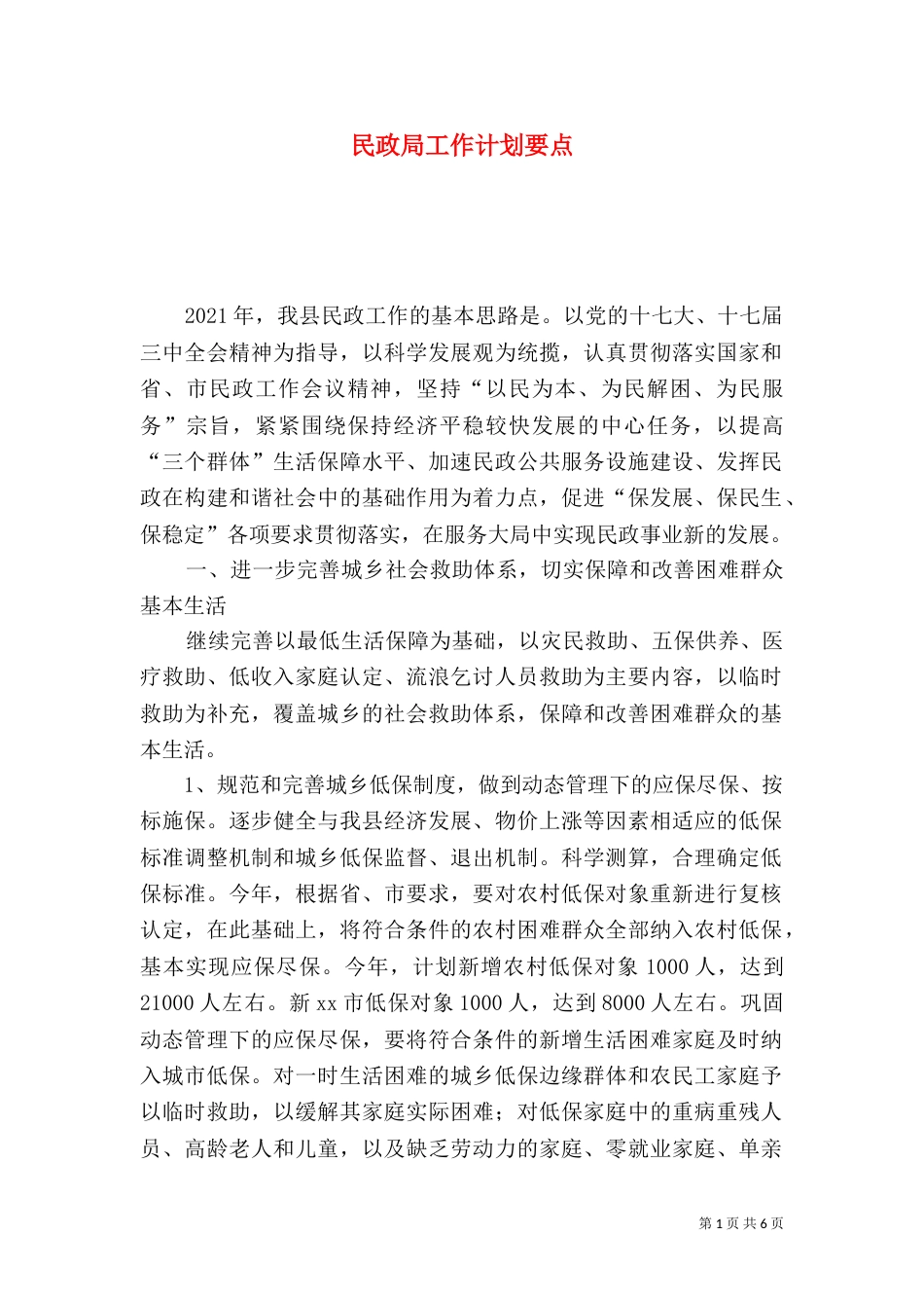 民政局工作计划要点（四）_第1页