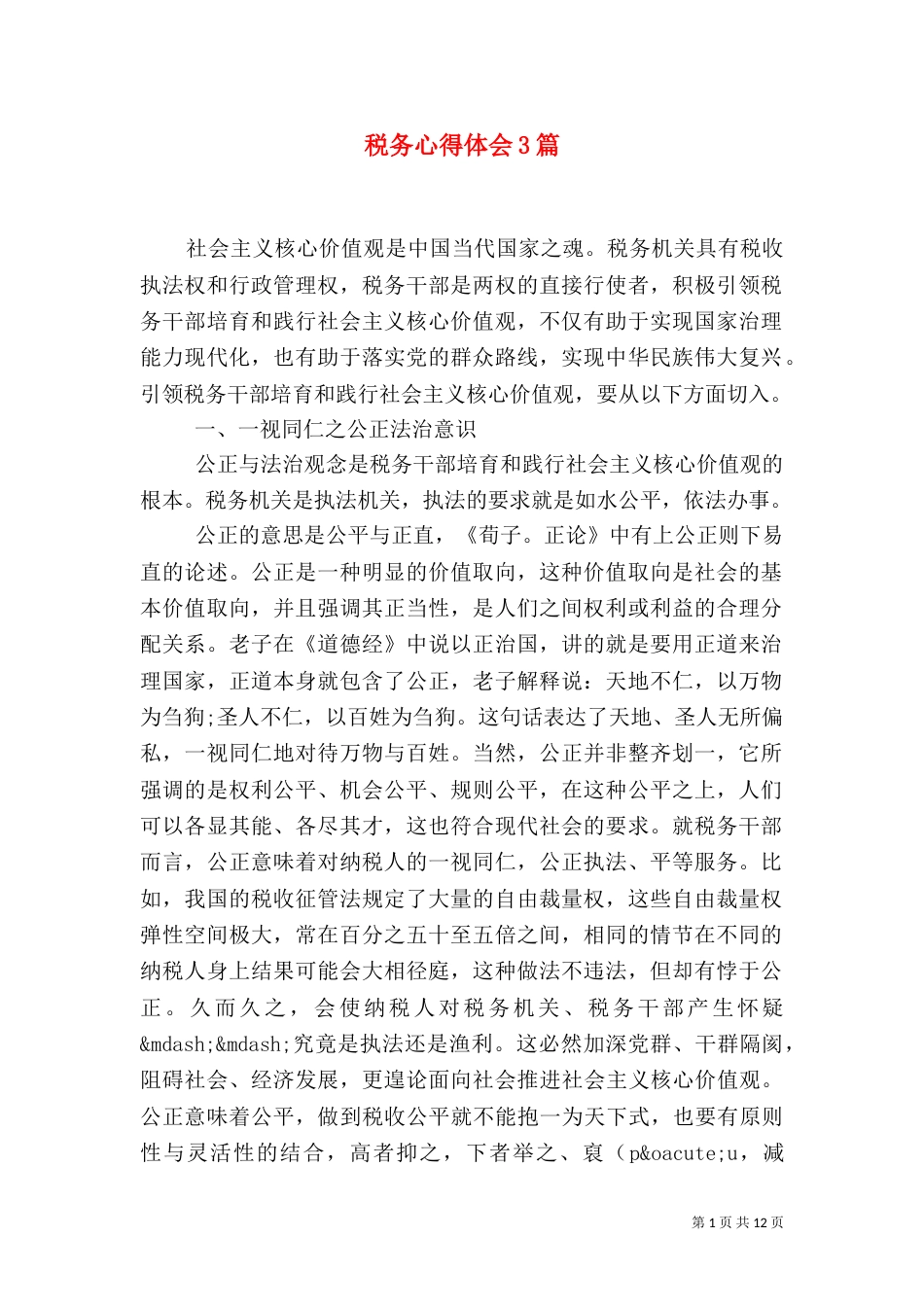 税务心得体会3篇_第1页