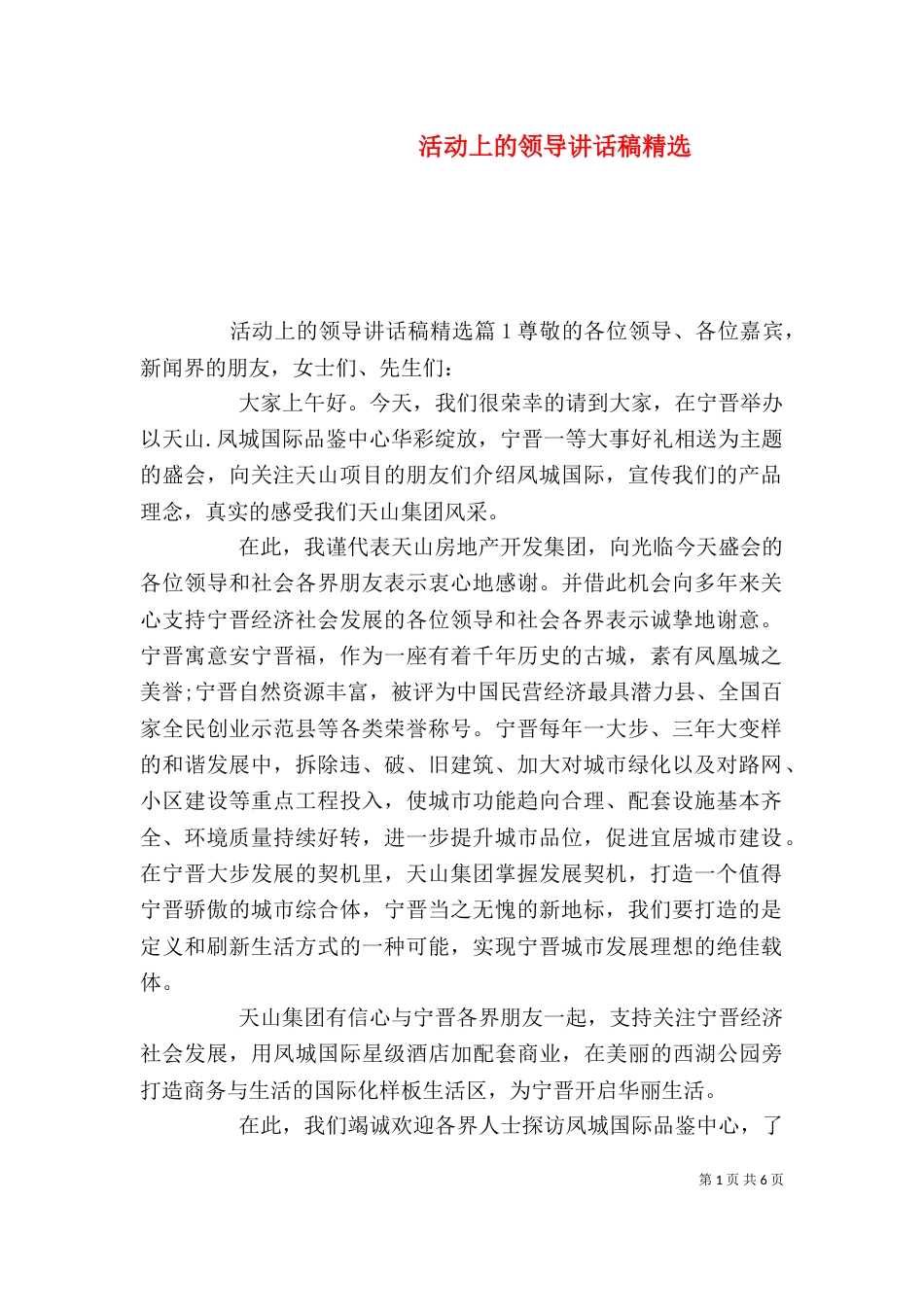 活动上的领导讲话稿精选_第1页