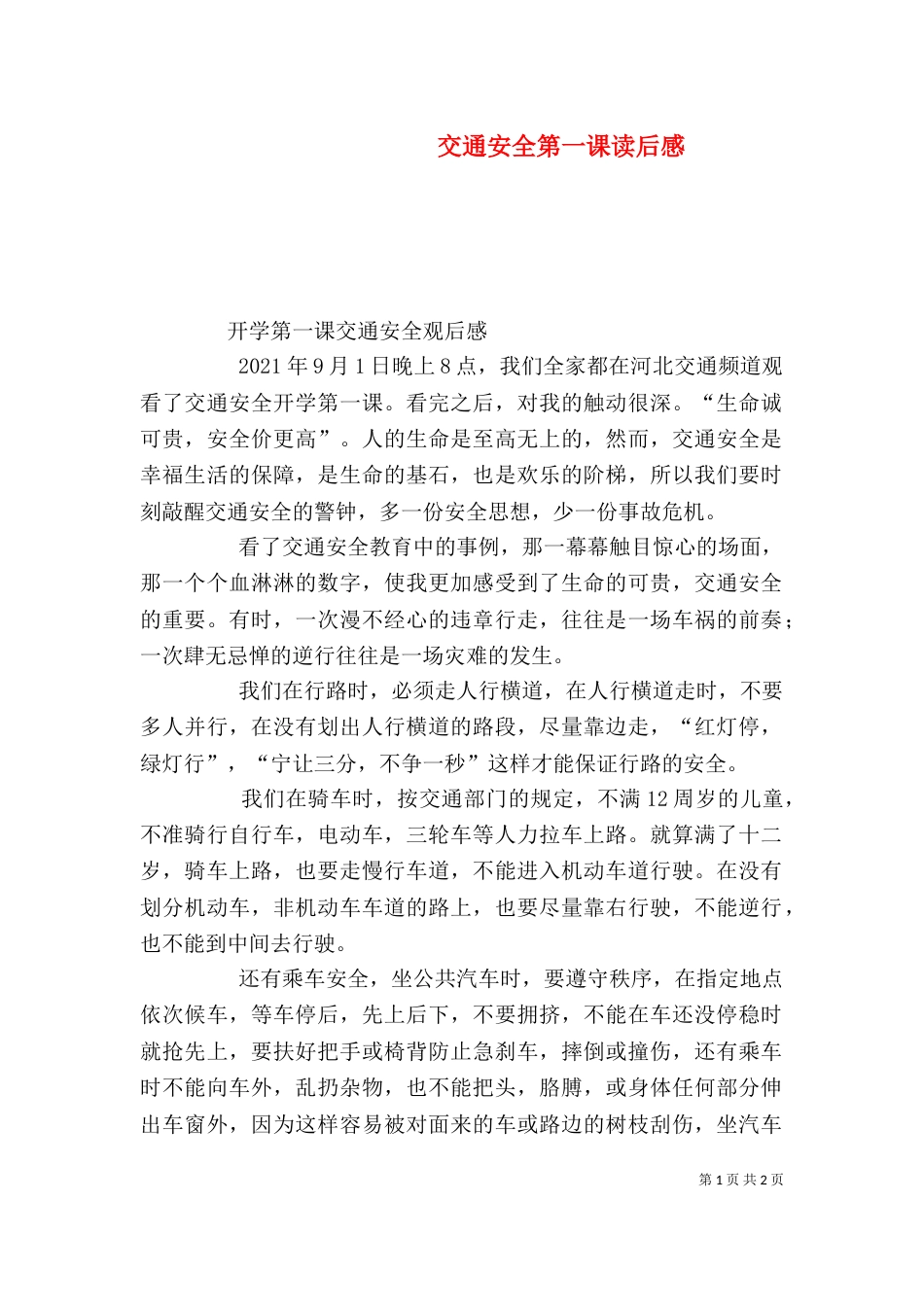 交通安全第一课读后感（一）_第1页