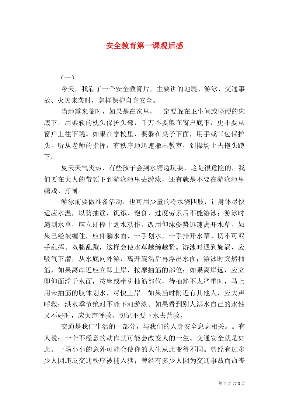 安全教育第一课观后感_第1页