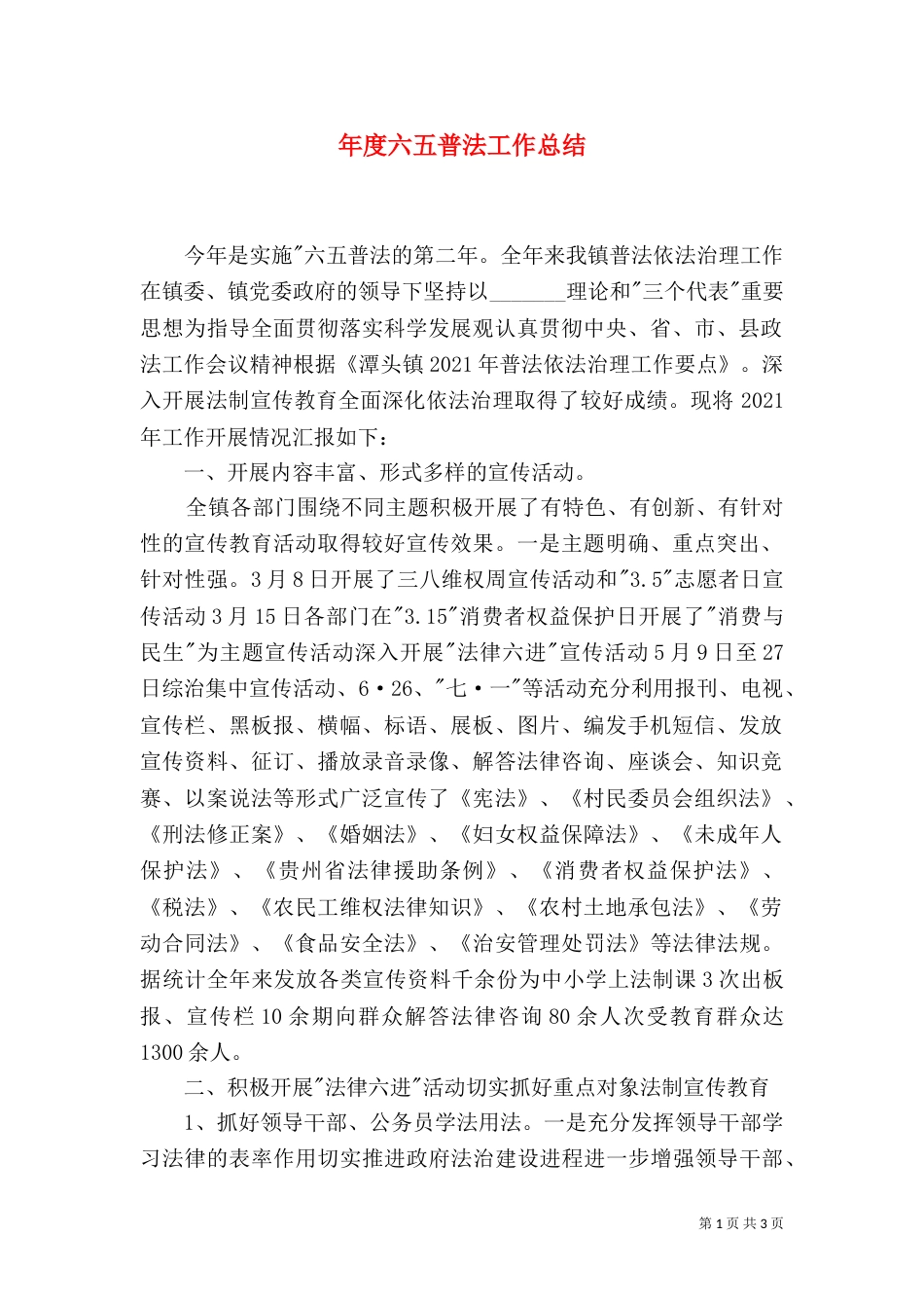 年度六五普法工作总结（一）_第1页