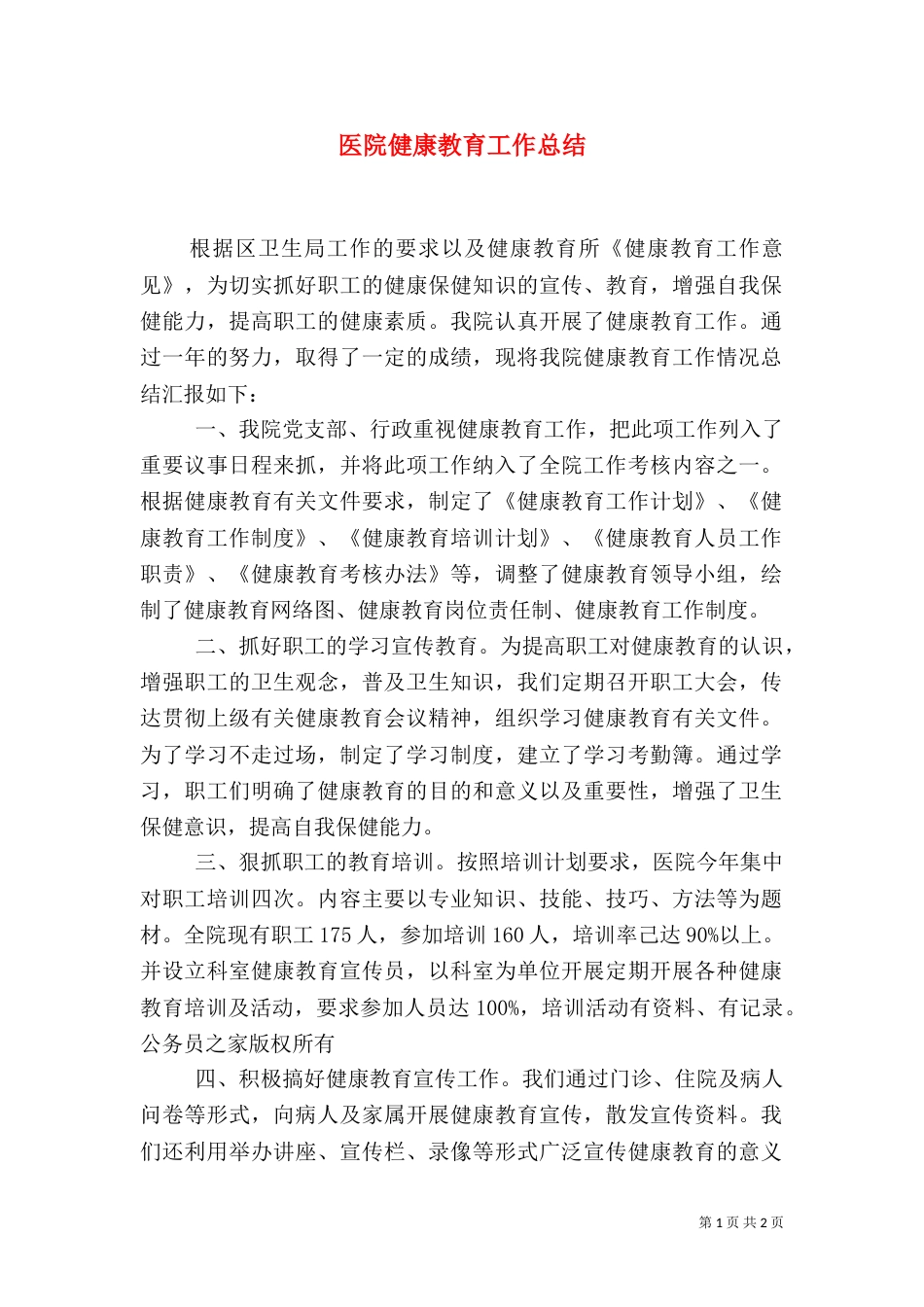 医院健康教育工作总结_第1页