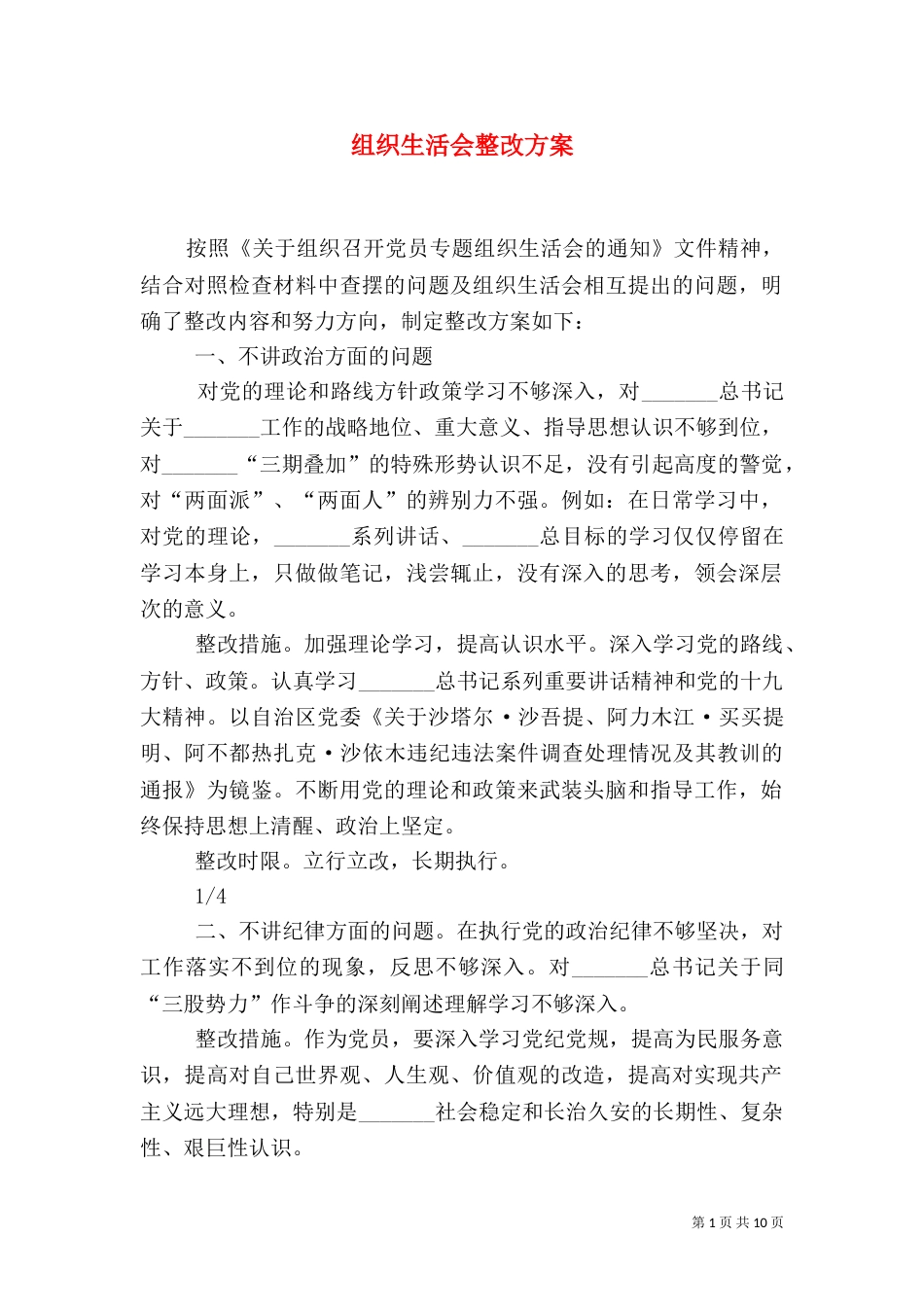组织生活会整改方案_第1页